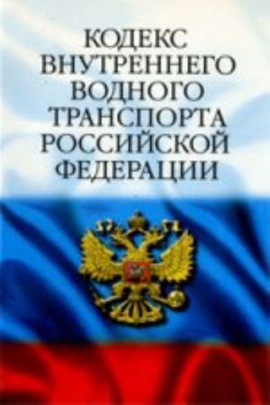 Кодекс внутреннего водного транспорта РФ