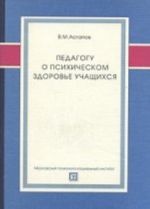 Pedagogu o psikhicheskom zdorove uchaschikhsja: Uchebnoe posobie / V. M. Astapov. - (Biblioteka pedagoga-praktika)., (Grif)