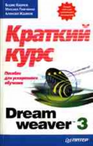 Dreamweaver 3: kratkij kurs