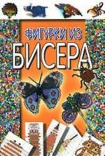 Фигурки из бисера