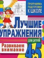 Развиваем внимание. Лучшие упражнения для детей 4-5 лет