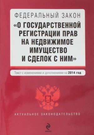 Федеральный закон "О государственной регистрации прав на недвижимое имущество и сделок с ним"