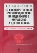 Federalnyj zakon "O gosudarstvennoj registratsii prav na nedvizhimoe imuschestvo i sdelok s nim"