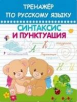 Тренажер по русскому языку. Синтаксис и пунктуация