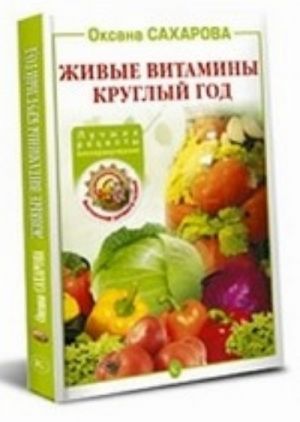 Живые витамины круглый год. Лучшие рецепты консервирования