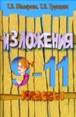 Izlozhenija. 9-11 klassy