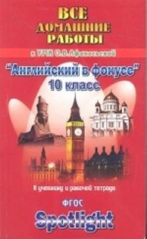 Vse domashnie raboty k UMK O. V. Afanasevoj "Anglijskij v fokuse". 10 klass. K uchebniku i rabochej tetradi