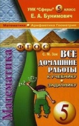 Vse domashnie raboty k UMK "Sfery". Matematika. 5 klass (arifmetika, geometrija). K uchebniku i zadachniku E. A. Bunimovicha