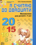 Я считаю до двадцати. Математика для детей 6-7 лет