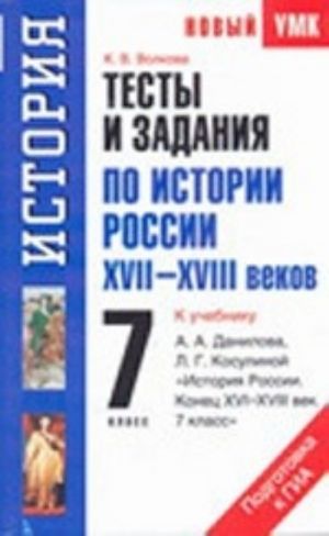 Testy i zadanija po istorii Rossii XVII-XVIII vekov dlja podgotovki k GIA. 7 klass