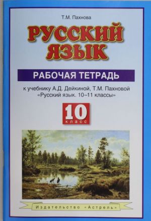 Русский язык. 10 класс. Рабочая тетрадь