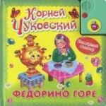 Федорино горе