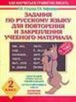 Zadanija po russkomu jazyku dlja povtorenija i zakreplenija uchebnogo materiala dlja 2 klassa