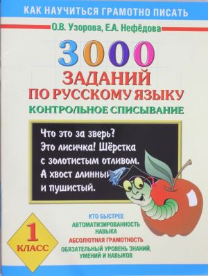 3000 zadanij po russkomu jazyku. 1 klass. Kontrolnoe spisyvanie