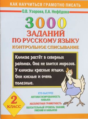 3000 zadanij po russkomu jazyku. 2 klass. Kontrolnoe spisyvanie