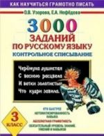 3000 заданий по русскому языку. Контрольное списывание. 3 класс