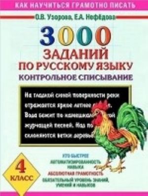 3000 zadanij po russkomu jazyku. 4 klass. Kontrolnoe spisyvanie