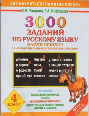 Russkij jazyk. 3000 zadanij. Najdi oshibku. Zakreplenie navyka gramotnogo pisma