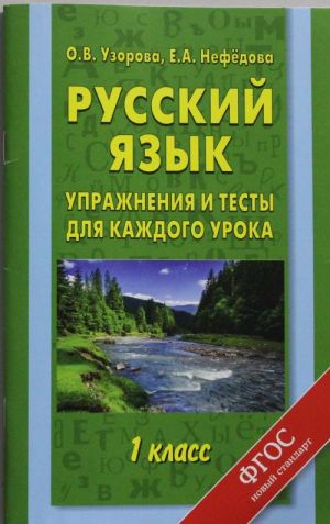 Russkij jazyk. 1 klass. Uprazhnenija i testy dlja kazhdogo uroka