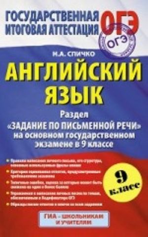 GIA 2015. Anglijskij jazyk. (84kh108/32) Razdel "Zadanie po pismennoj rechi" na osnovnom gosudarstvennom ekzamene v 9 klasse