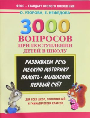 3000 вопросов при поступлении детей в школу