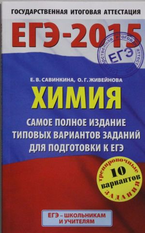 ЕГЭ-2015. Химия. 11 класс. Самое полное издание типовых вариантов заданий для подготовки к ЕГЭ