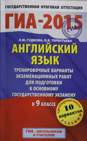GIA-2015. Anglijskij jazyk. 9 klass. Trenirovochnye varianty ekzamenatsionnykh rabot dlja podgotovki k osnovnomu gosudarstvennomu ekzamenu