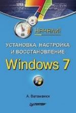 Ustanovka, nastrojka i vosstanovlenie Windows 7. Nachali!