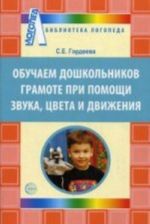 Обучаем дошкольников грамоте при помощи звука, цвета, движения