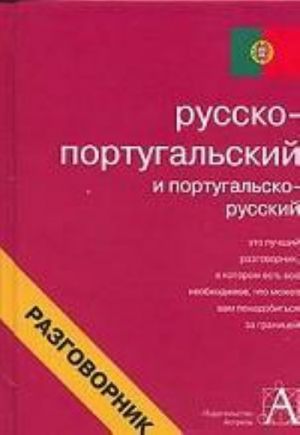 Русско-португальский и португальско-русский разговорник