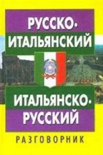 Русско-итальянский, итальянско-русский разговорник