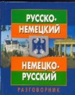 Russko-nemetskij nemetsko-russkij razgovornik