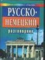 Russko-nemetskij razgovornik dlja turistov i delovykh ljudej