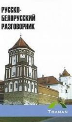 Русско-белорусский разговорник