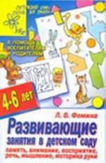 Razvivajuschie zanjatija v detskom sadu. Pamjat, vnimanie, vosprijatie, rech, myshlenie