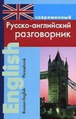 Современный русско-английский разговорник / Russian-English Phrasebook