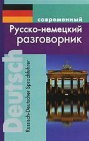 Sovremennyj russko-nemetskij razgovornik / Russisch-Deutscher Sprachfuhrer