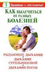 Как вылечиться от разных болезней. Рыдающее дыхание. Дыхание Стрельниковой. Дыхание йогов