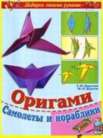 Origami. Samolety i korabliki