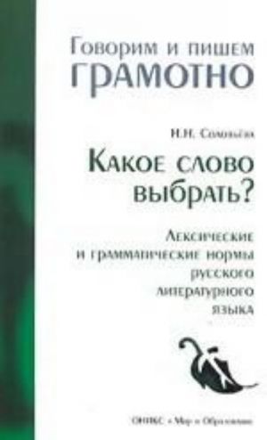 Kakoe slovo vybrat? (Leksichesie i grammaticheskie normy russkogo jazyka)