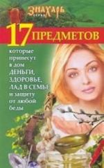 17 predmetov, kotorye prinesut v dom dengi, zdorove, lad v seme i zaschitu ot ljuboj bedy