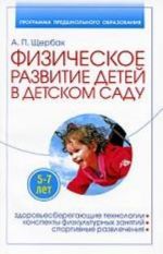 Fizicheskoe razvitie detej v detskom sadu. Zdorovesberegajuschie tekhnologii, konspekty fizkulturnykh zanjatij, sportivnye razvlechenija