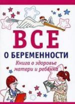 Все о беременности