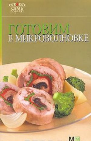 Готовим в микроволновке