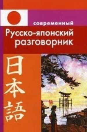 Современный русско-японский разговорник. Елуферьева Л. В