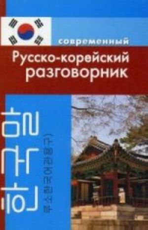 Sovremennyj russko-korejskij razgovornik. Slesarenko A. N