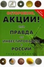 Ostorozhno, aktsii! Ili pravda ob investirovanii v Rossii