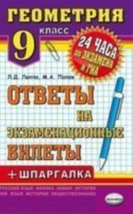 24 chasa do ekz.i GIA Geometrija 9 kl.+ Shpargalka  (Ekzamen)