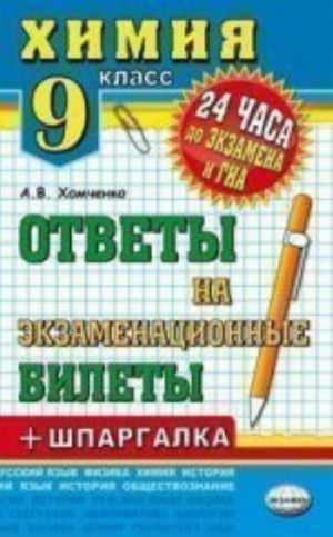 24 chasa do ekz.i GIA Khimija 9 kl. + Shpargalka (Ekzamen)