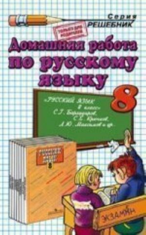 Domashnjaja rabota po russkomu jazyku. 8 klass